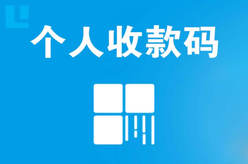 南部拉卡拉个人收款码