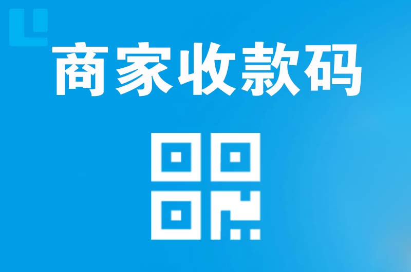 南部拉卡拉商家收款码
