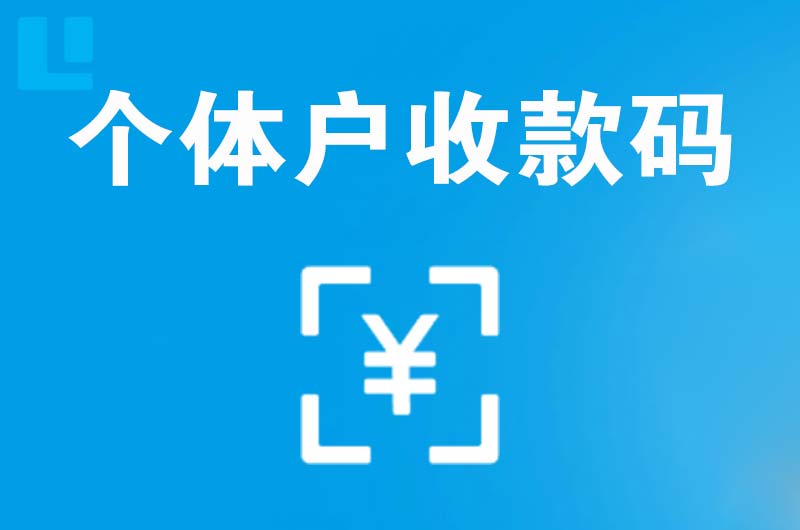 南部拉卡拉个体户收款码