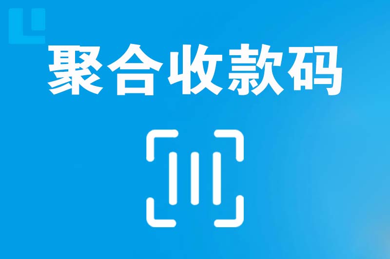 南部拉卡拉聚合收款码